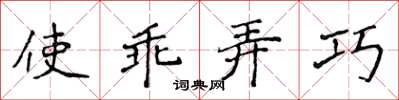 侯登峰使乖弄巧楷書怎么寫