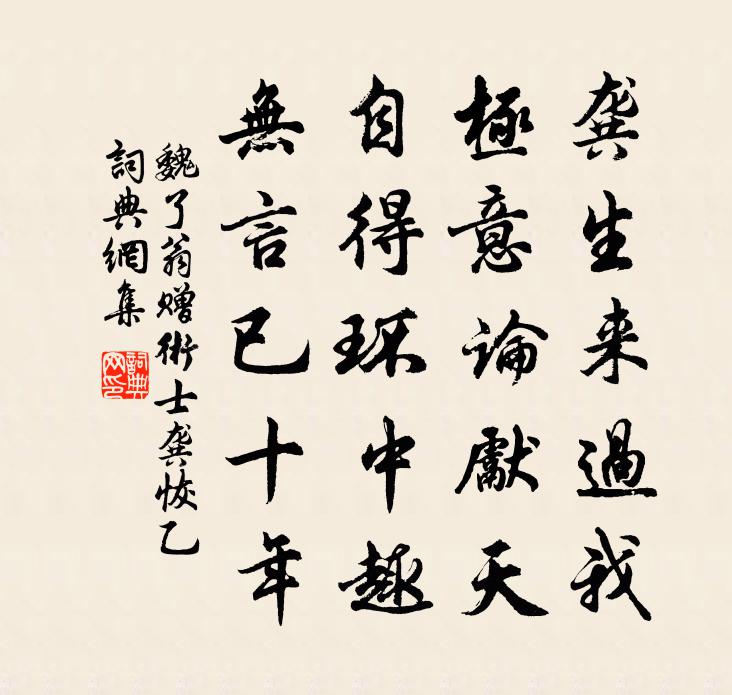 魏了翁贈術士龔恢乙書法作品欣賞