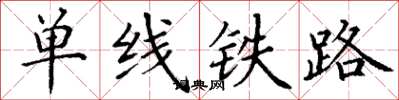 丁謙單線鐵路楷書怎么寫