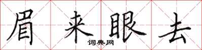 田英章眉來眼去楷書怎么寫