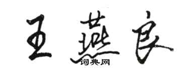 駱恆光王燕良行書個性簽名怎么寫