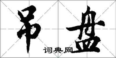 胡問遂吊盤行書怎么寫