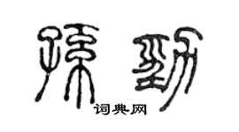 陳聲遠孫勁篆書個性簽名怎么寫