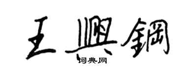 王正良王興鋼行書個性簽名怎么寫