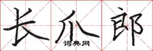 駱恆光長爪郎楷書怎么寫