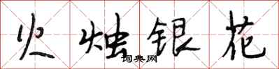 段相林火燭銀花行書怎么寫