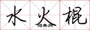 荊霄鵬水火棍行書怎么寫