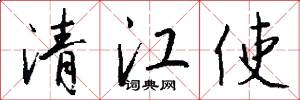 清江使怎么寫好看