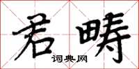 周炳元君疇楷書怎么寫