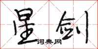 段相林星劍行書怎么寫