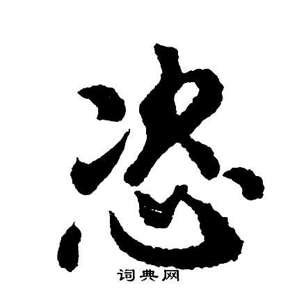 潑行書書法_潑字書法_行書字典