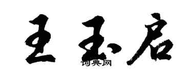 胡問遂王玉啟行書個性簽名怎么寫