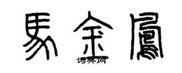 曾慶福馬金鳳篆書個性簽名怎么寫