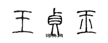 陳聲遠王貞玉篆書個性簽名怎么寫