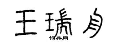 曾慶福王瑞舟篆書個性簽名怎么寫