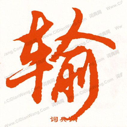 抎篆書書法_抎字書法_篆書字典