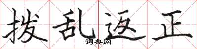 駱恆光撥亂返正楷書怎么寫