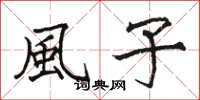 駱恆光風子楷書怎么寫
