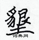 張標寫的硬筆楷書墾