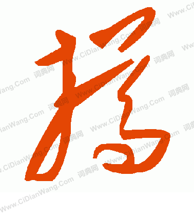 黈書法_黈字書法_黈書法字典