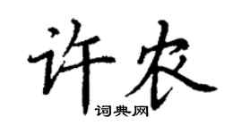 丁謙許農楷書個性簽名怎么寫