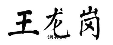 翁闓運王龍崗楷書個性簽名怎么寫