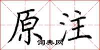 荊霄鵬原注楷書怎么寫