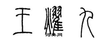 陳墨王耀九篆書個性簽名怎么寫