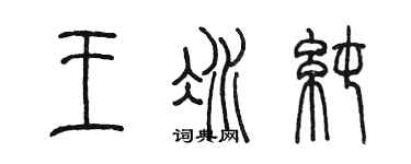 陳墨王冰純篆書個性簽名怎么寫