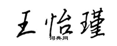 王正良王怡瑾行書個性簽名怎么寫
