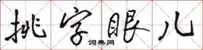 駱恆光挑字眼兒行書怎么寫