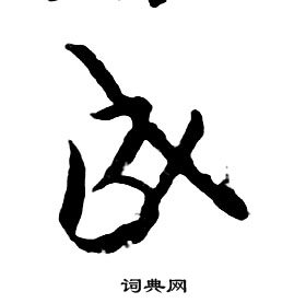 千字文中朱耷的寫法