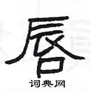 楊為國寫的硬筆隸書唇