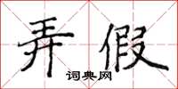 侯登峰弄假楷書怎么寫
