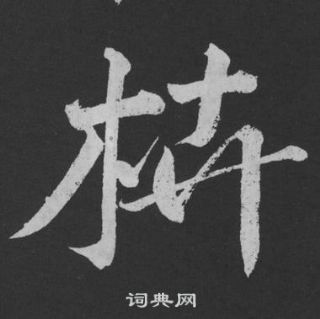 梧草書書法_梧字書法_草書字典