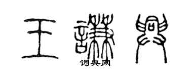 陳聲遠王謙興篆書個性簽名怎么寫