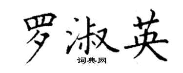 丁謙羅淑英楷書個性簽名怎么寫