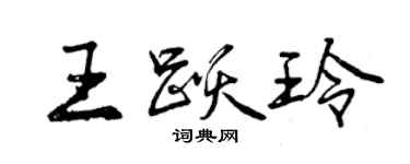 曾慶福王躍玲行書個性簽名怎么寫