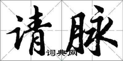 胡問遂請脈行書怎么寫