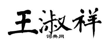 翁闓運王淑祥楷書個性簽名怎么寫