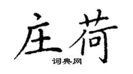 丁謙莊荷楷書個性簽名怎么寫