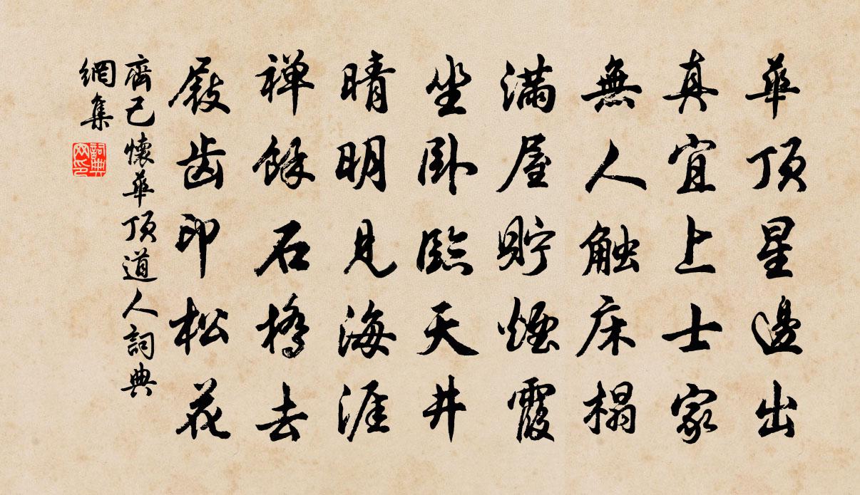 齊己懷華頂道人書法作品欣賞