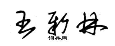 朱錫榮王新林草書個性簽名怎么寫