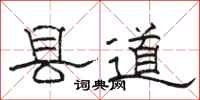 駱恆光縣道隸書怎么寫