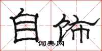 駱恆光自飾隸書怎么寫