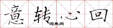黃華生意轉心回楷書怎么寫