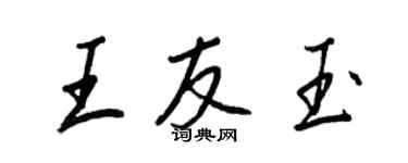王正良王友玉行書個性簽名怎么寫