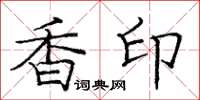 龐中華香印楷書怎么寫