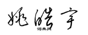 梁錦英姚皓宇草書個性簽名怎么寫