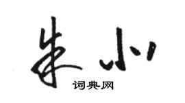 駱恆光朱北草書個性簽名怎么寫